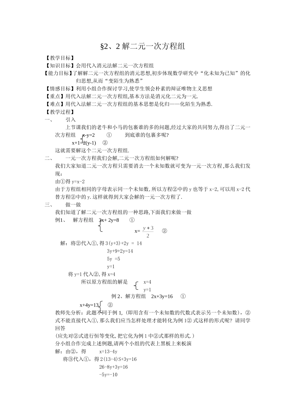 《52解二元一次方程组》教案_第1页