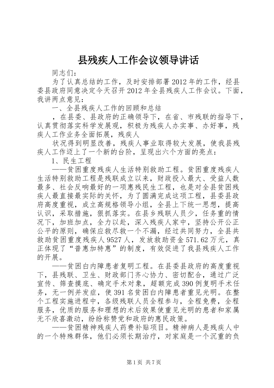 县残疾人工作会议领导讲话发言_第1页