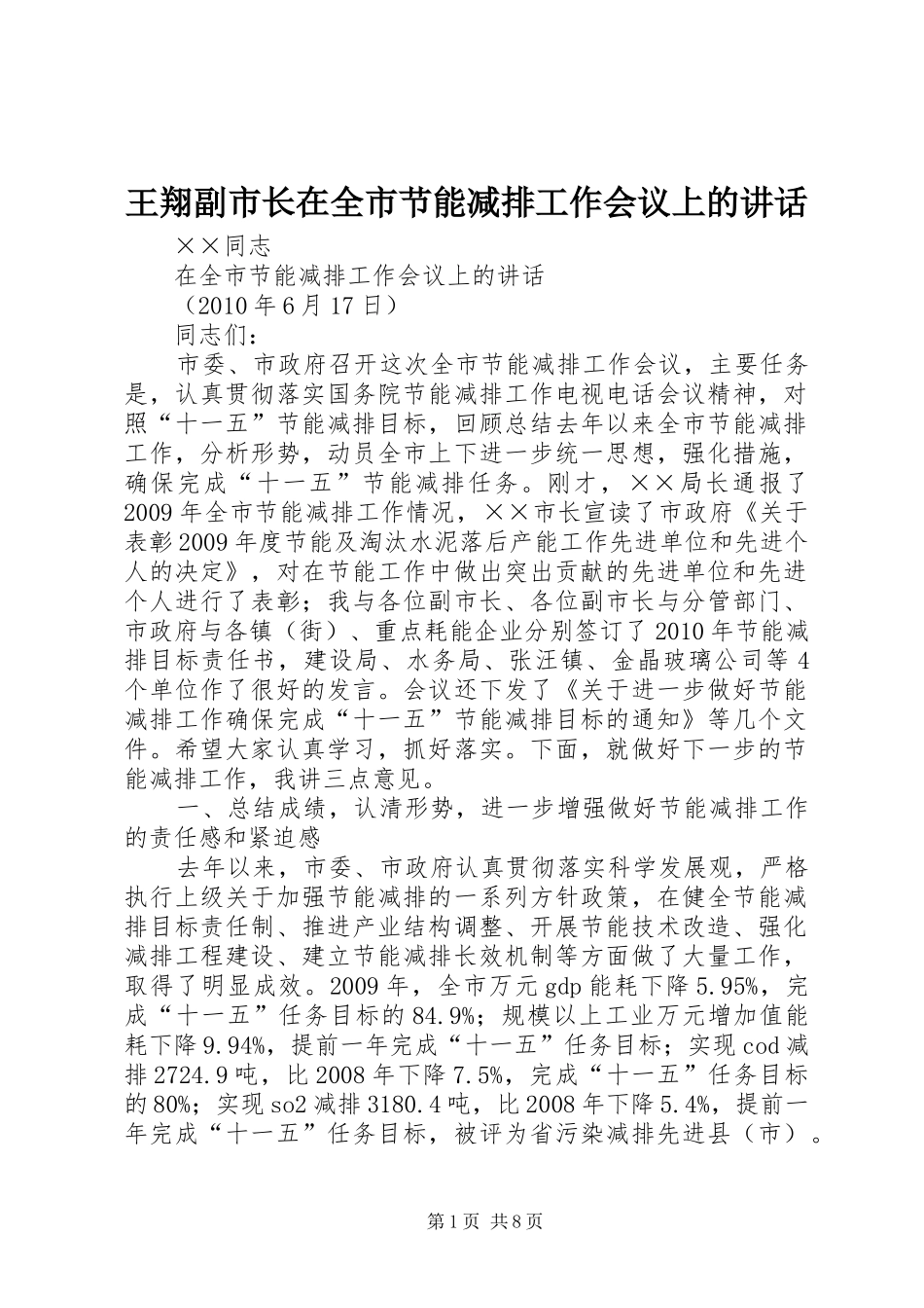 王翔副市长在全市节能减排工作会议上的讲话发言_第1页