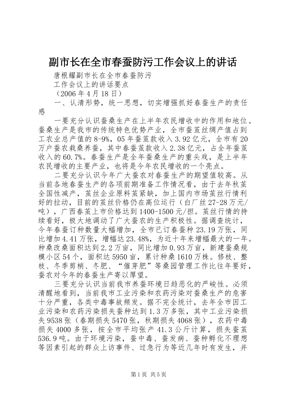 副市长在全市春蚕防污工作会议上的讲话发言_第1页