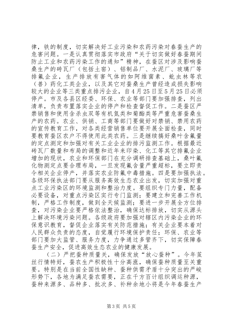 副市长在全市春蚕防污工作会议上的讲话发言_第3页