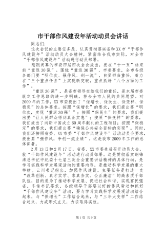 市干部作风建设年活动动员会讲话发言