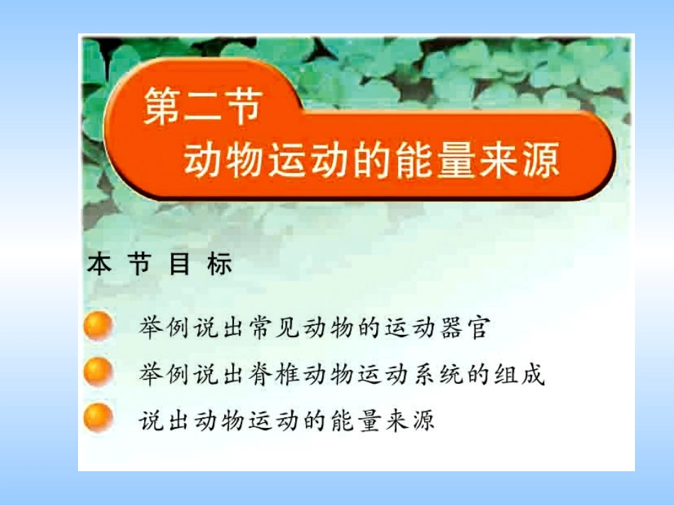 动物运动的能量来源_第1页