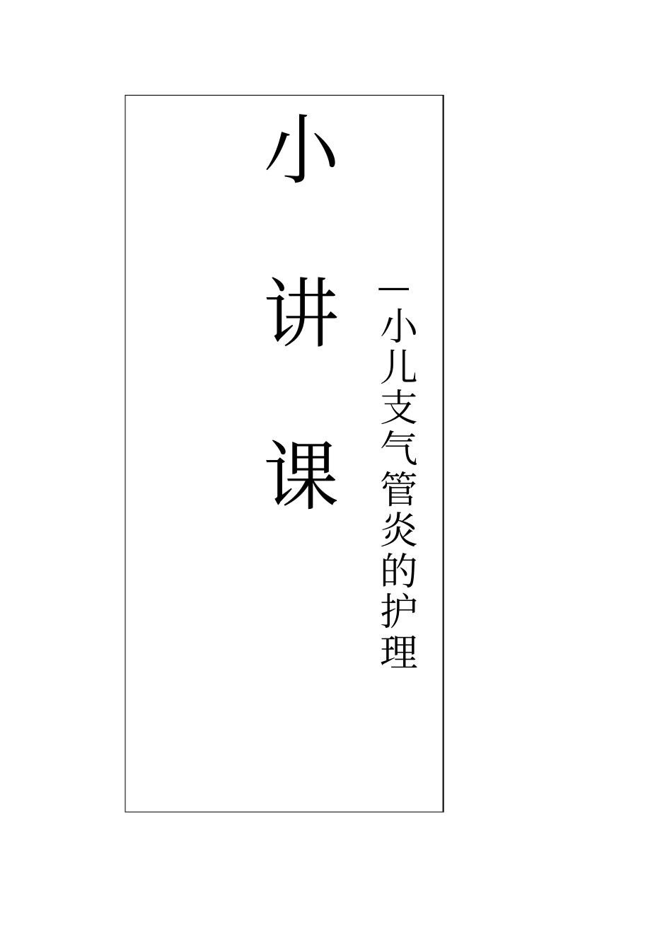 小儿急性支气管炎护理小讲课_第1页