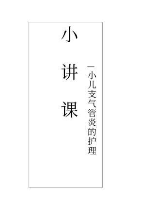 小儿急性支气管炎护理小讲课