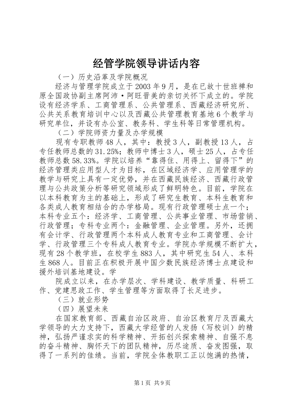 经管学院领导讲话发言内容_第1页