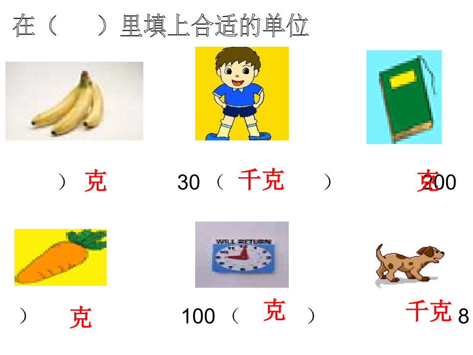 克和千克的认识_第3页