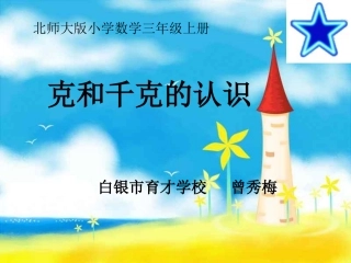 克和千克的认识