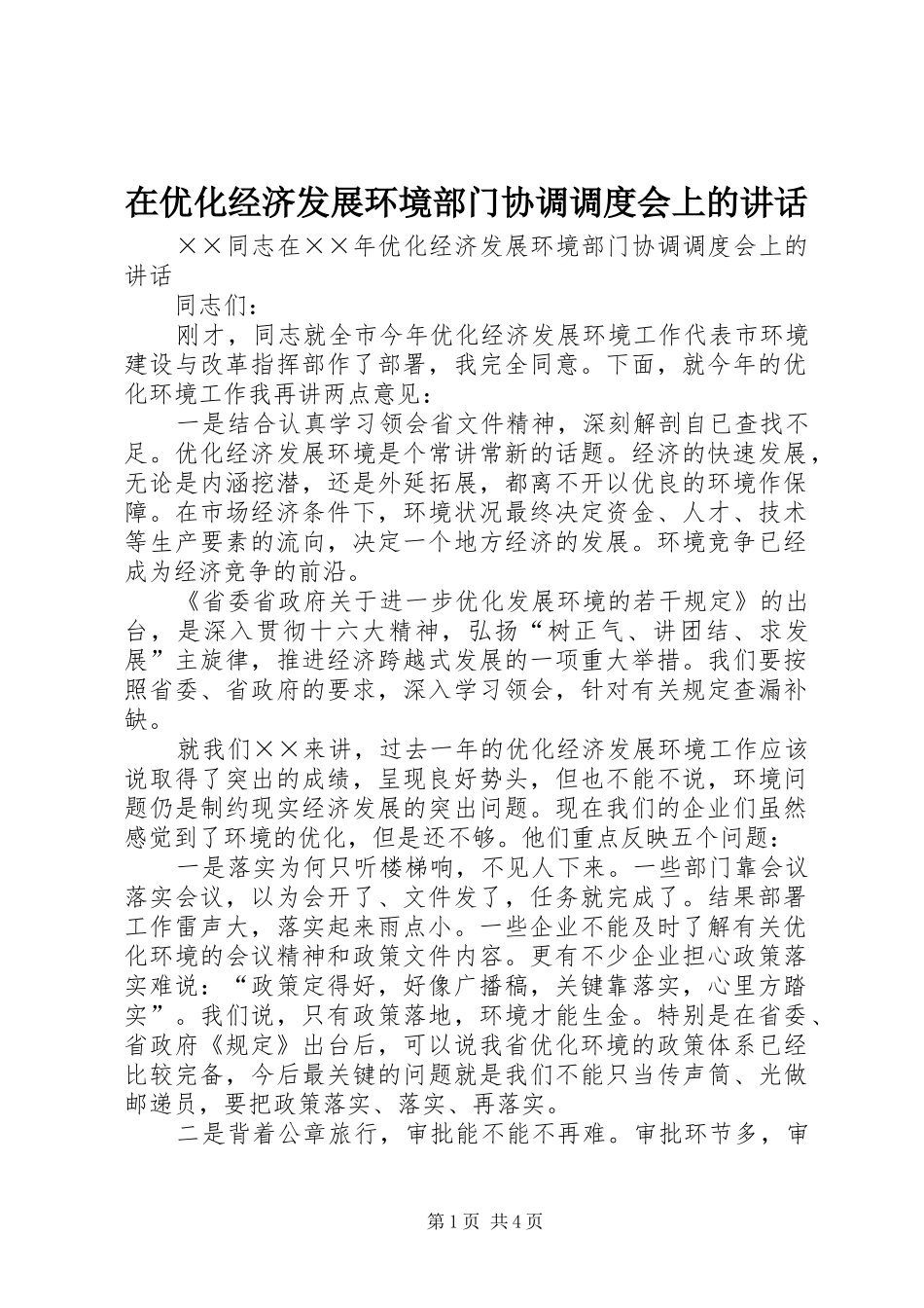 在优化经济发展环境部门协调调度会上的讲话发言_第1页