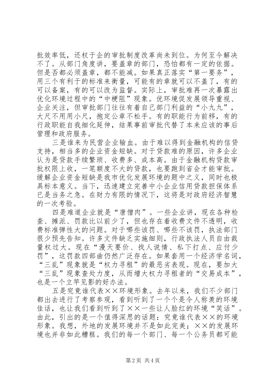 在优化经济发展环境部门协调调度会上的讲话发言_第2页