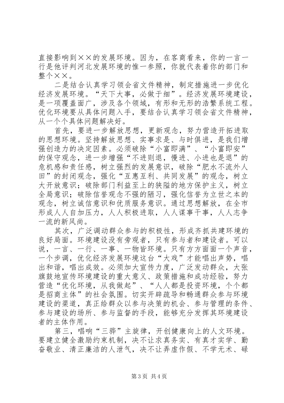 在优化经济发展环境部门协调调度会上的讲话发言_第3页