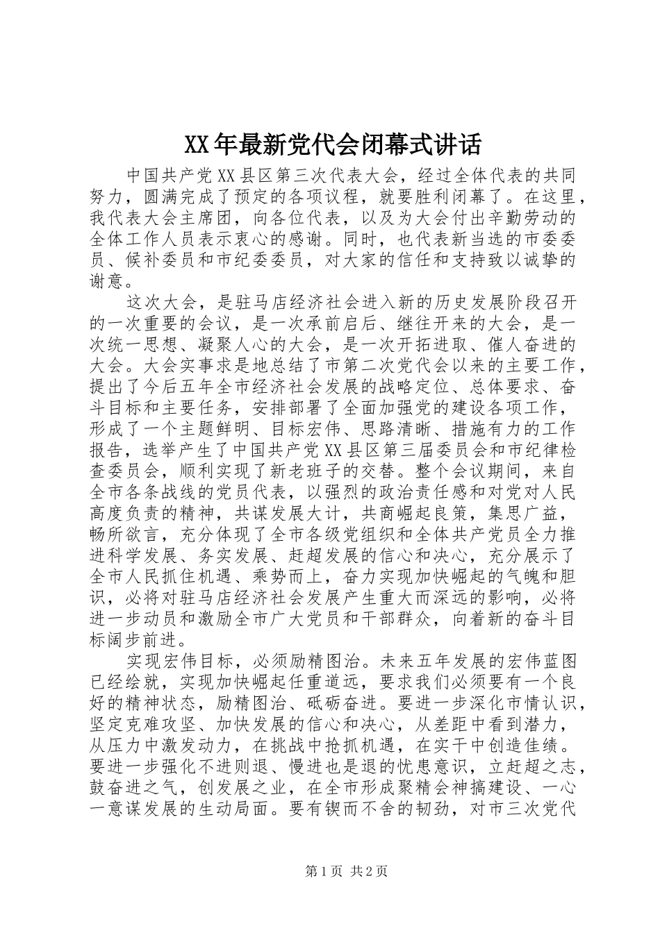 XX年最新党代会闭幕式讲话发言_第1页