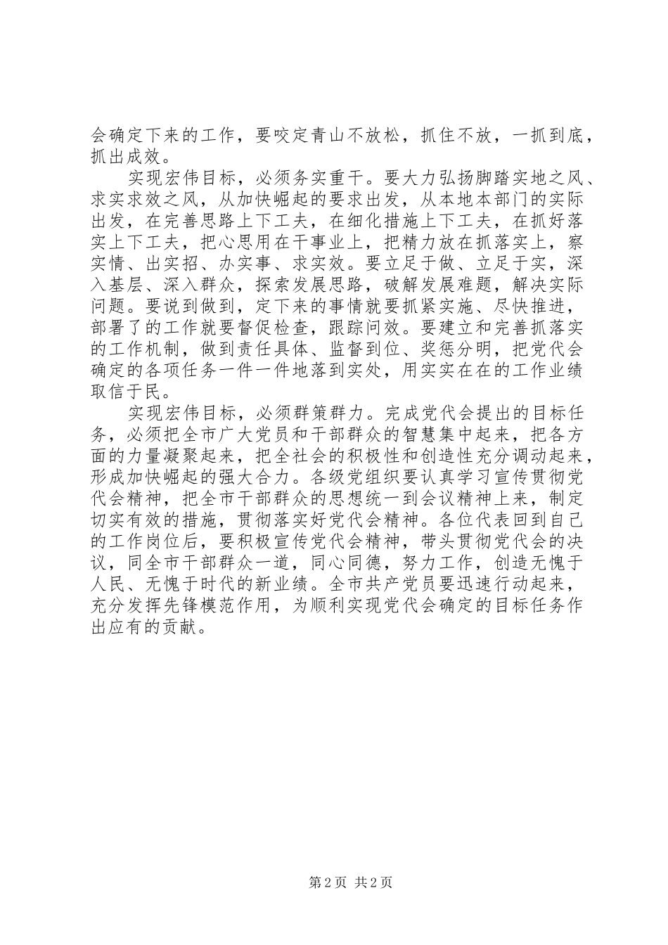 XX年最新党代会闭幕式讲话发言_第2页