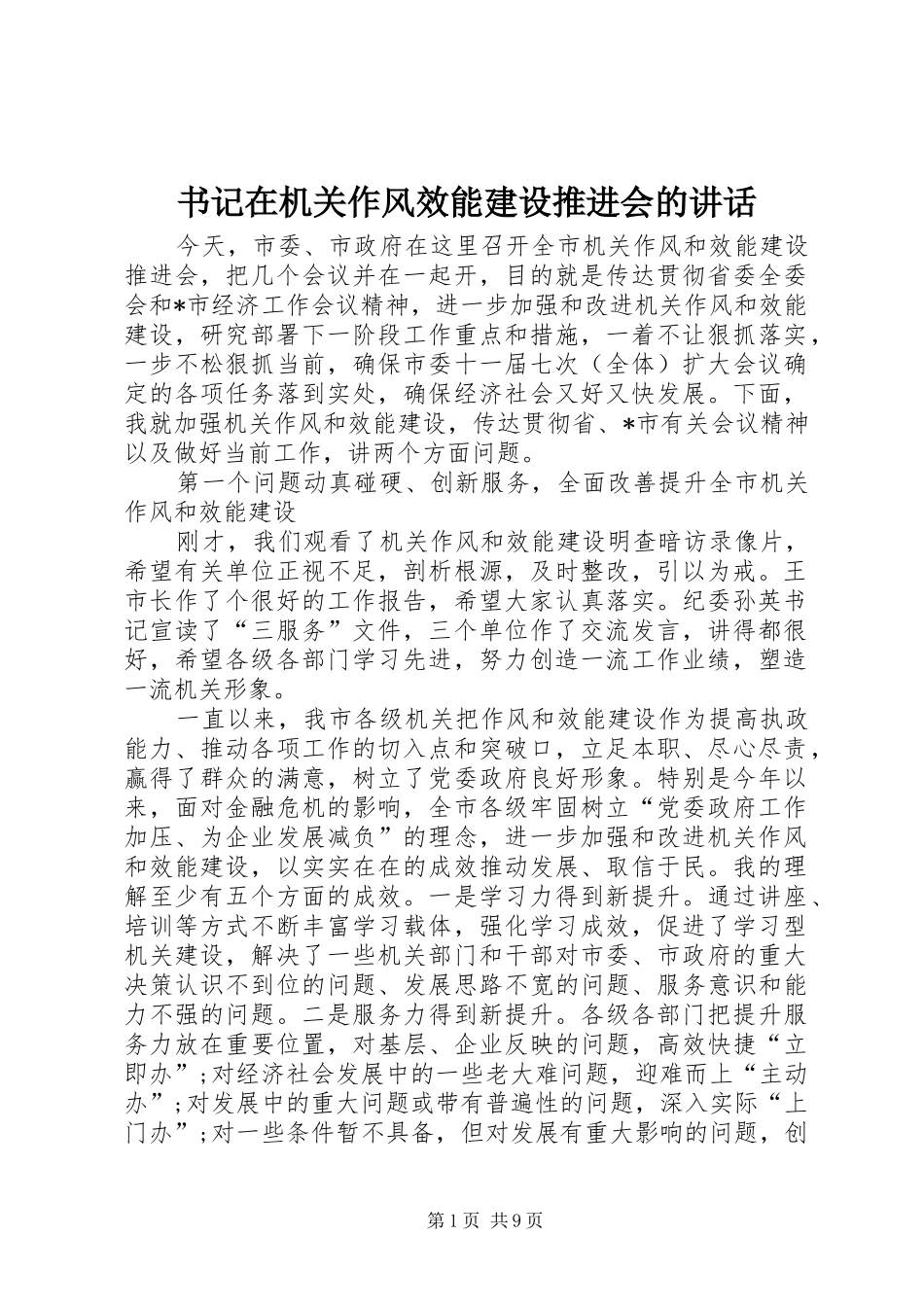 书记在机关作风效能建设推进会的讲话发言_第1页