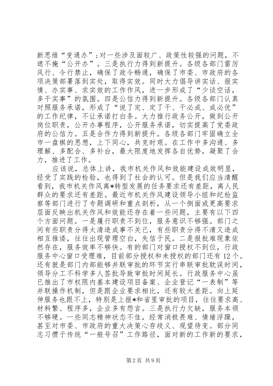 书记在机关作风效能建设推进会的讲话发言_第2页