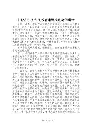 书记在机关作风效能建设推进会的讲话发言