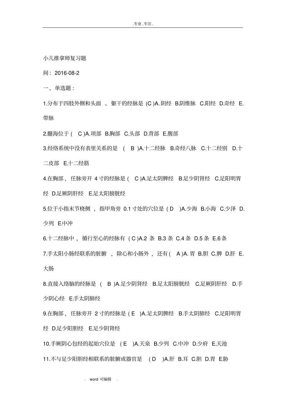 小儿推拿学考试复习试题高级带答案_第1页