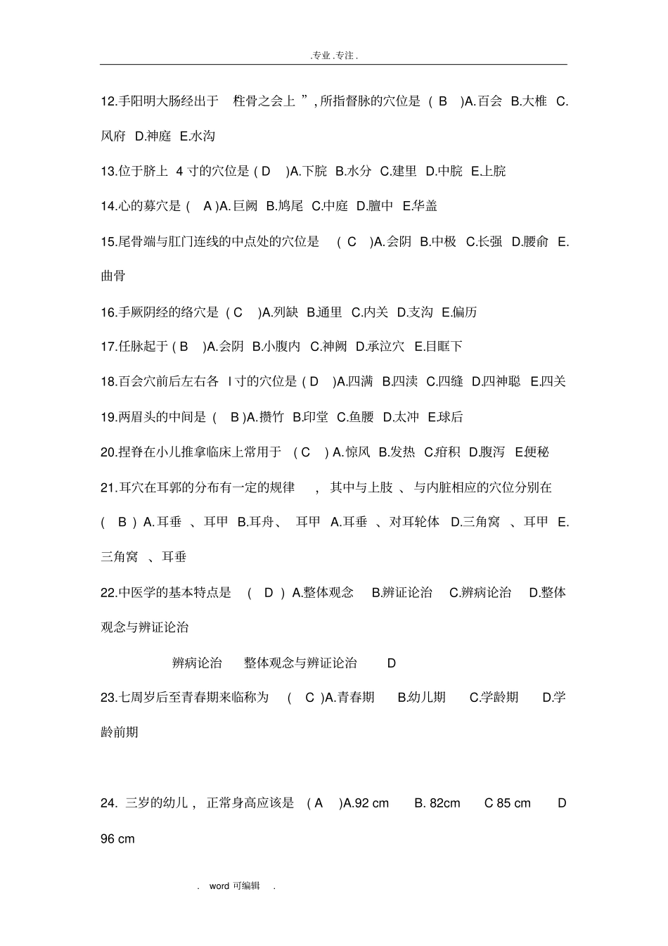 小儿推拿学考试复习试题高级带答案_第2页