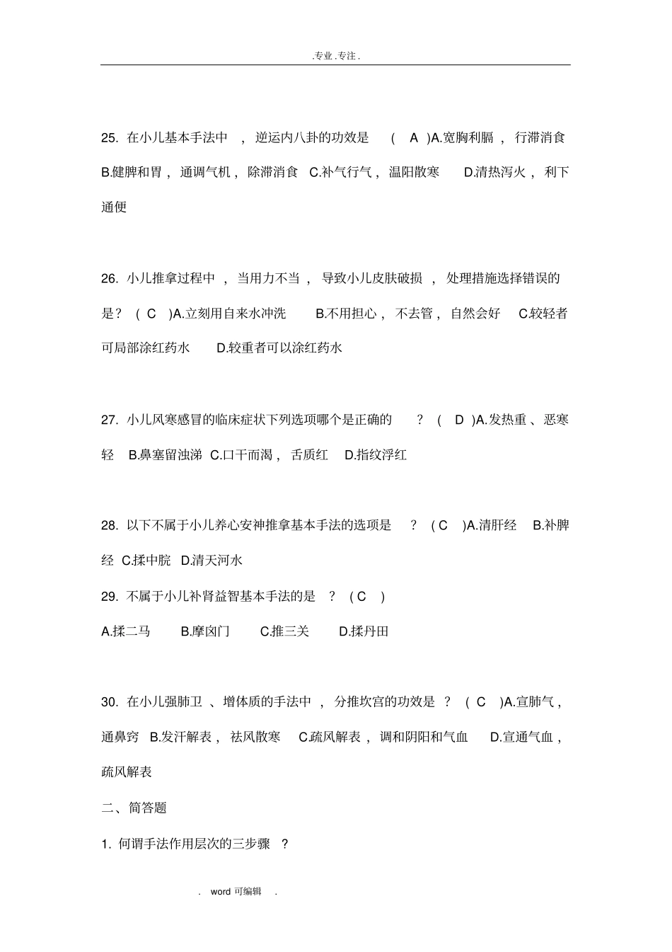 小儿推拿学考试复习试题高级带答案_第3页