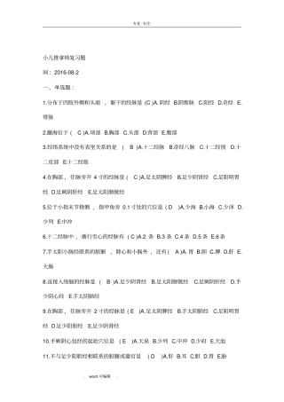 小儿推拿学考试复习试题高级带答案