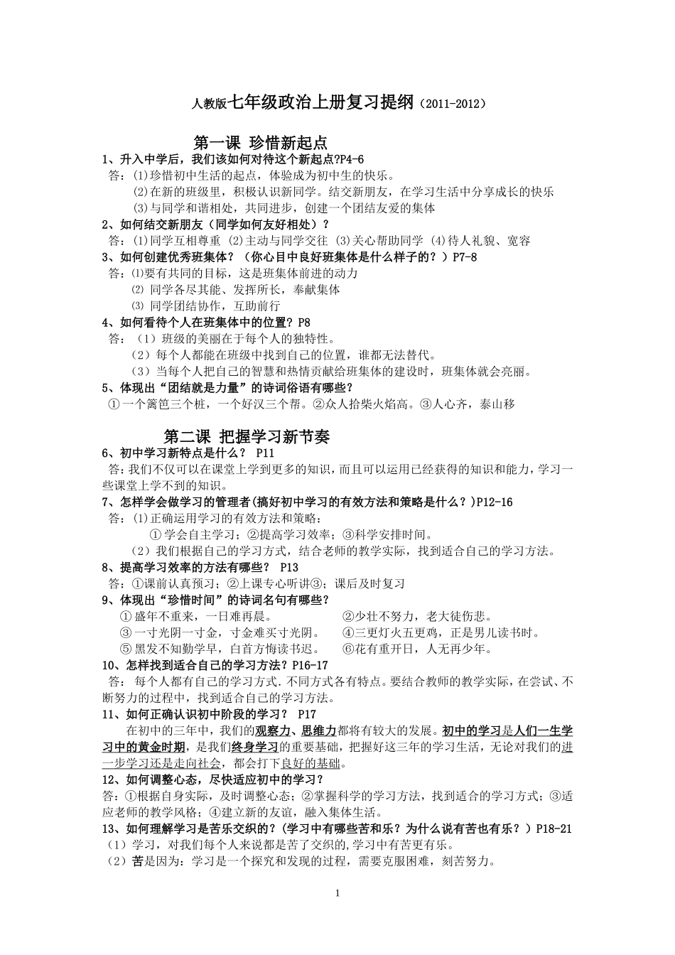 七年级思品复习提纲_第1页