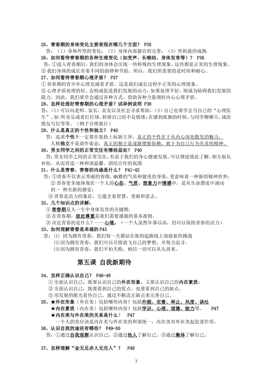 七年级思品复习提纲_第3页