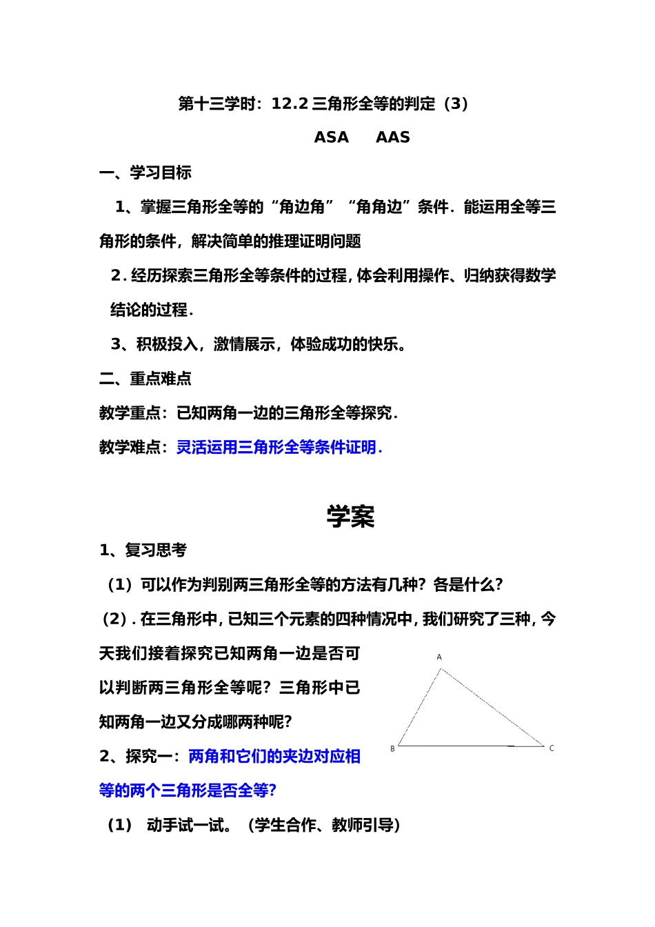 三角形全等ASAAAS_第1页