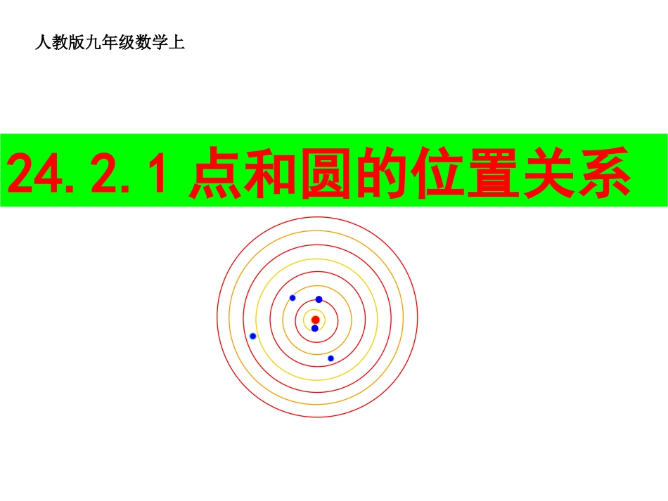 )2421点和圆的位置关系(人教版九年级数学上)_第1页