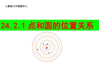 )2421点和圆的位置关系(人教版九年级数学上)
