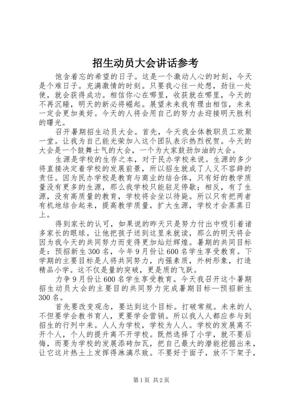 招生动员大会讲话发言参考_第1页