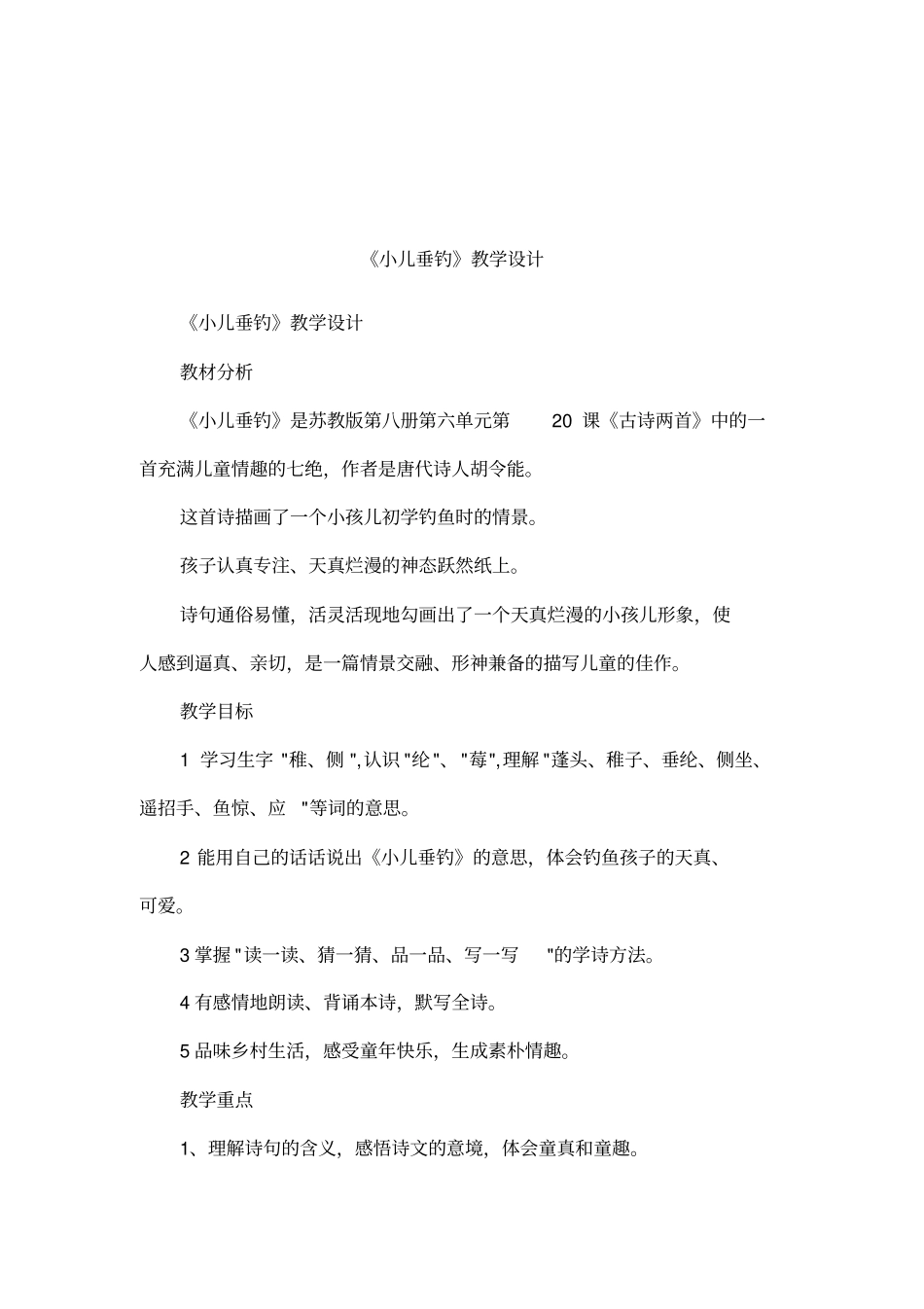 小儿垂钓教学设计_第1页