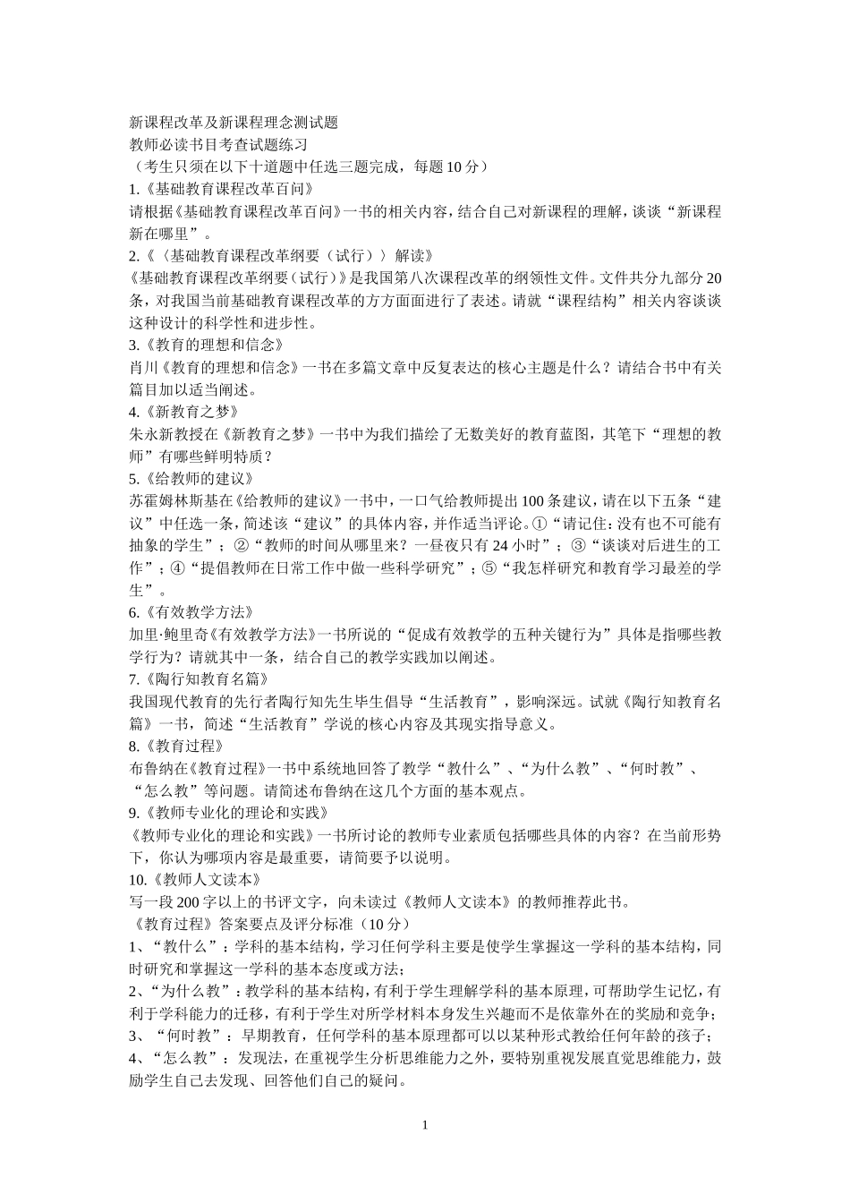 新课程改革及新课程理念测试题_第1页