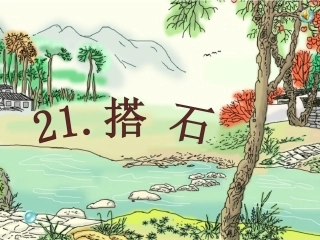 搭石课件第二课时PPT