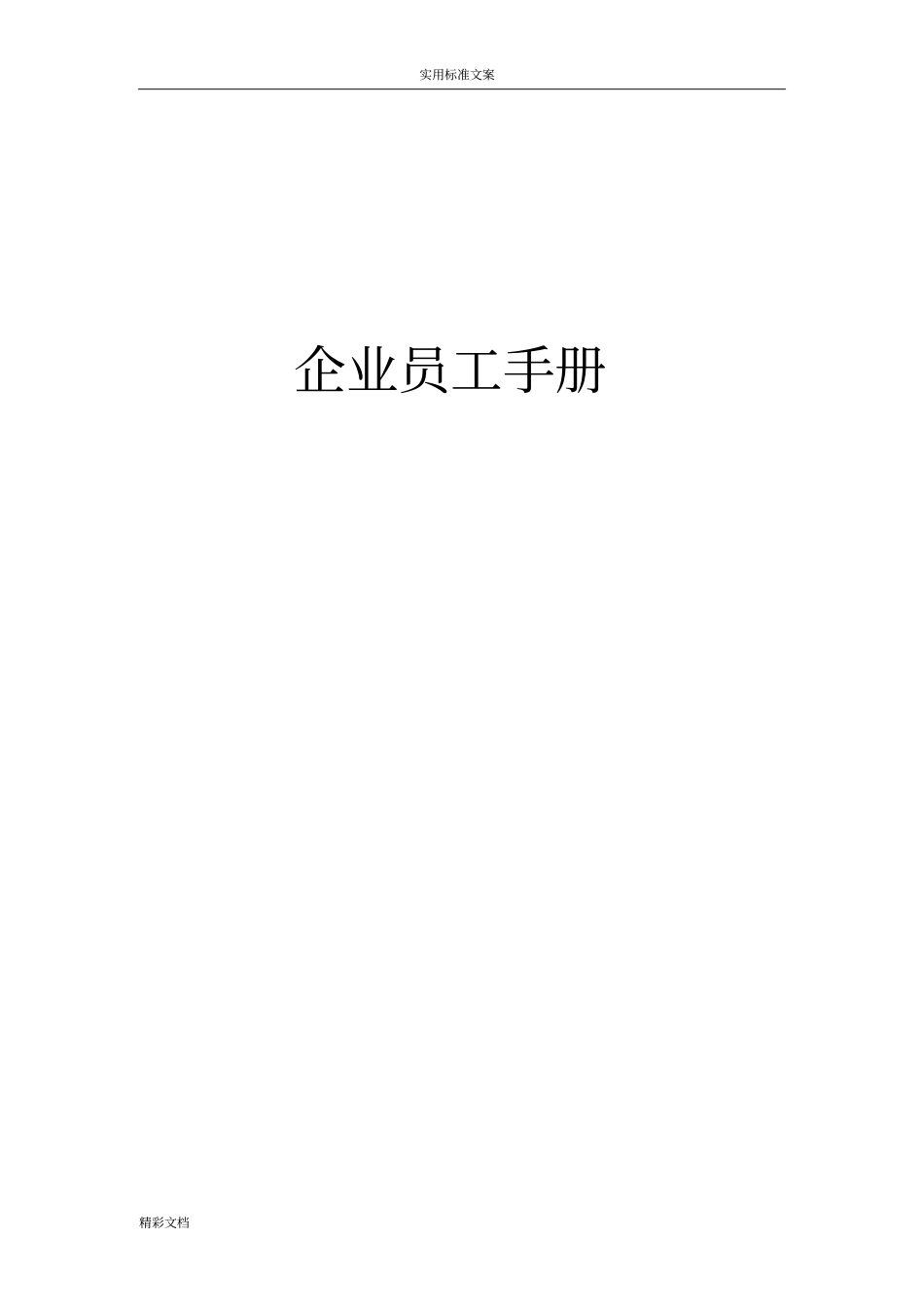 小企业的员工手册簿例例范本_第1页