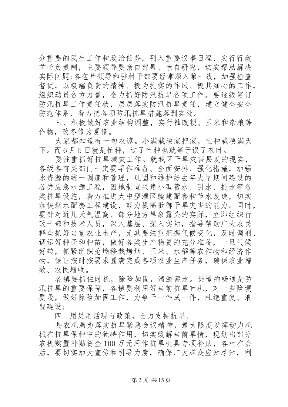 抗旱动员会议的讲话发言_第2页