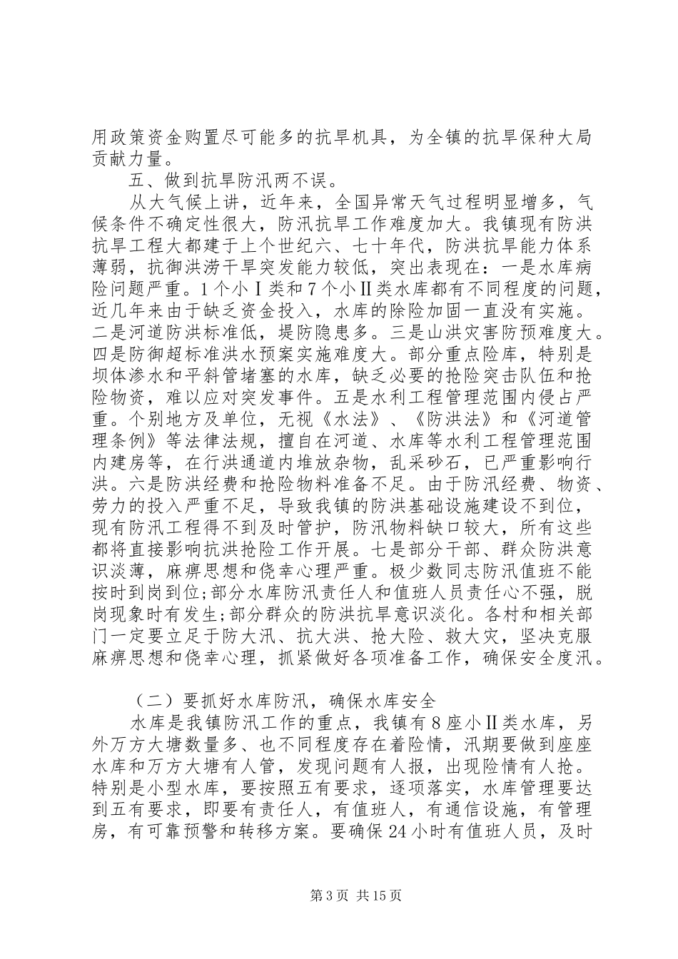 抗旱动员会议的讲话发言_第3页