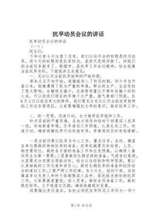 抗旱动员会议的讲话发言
