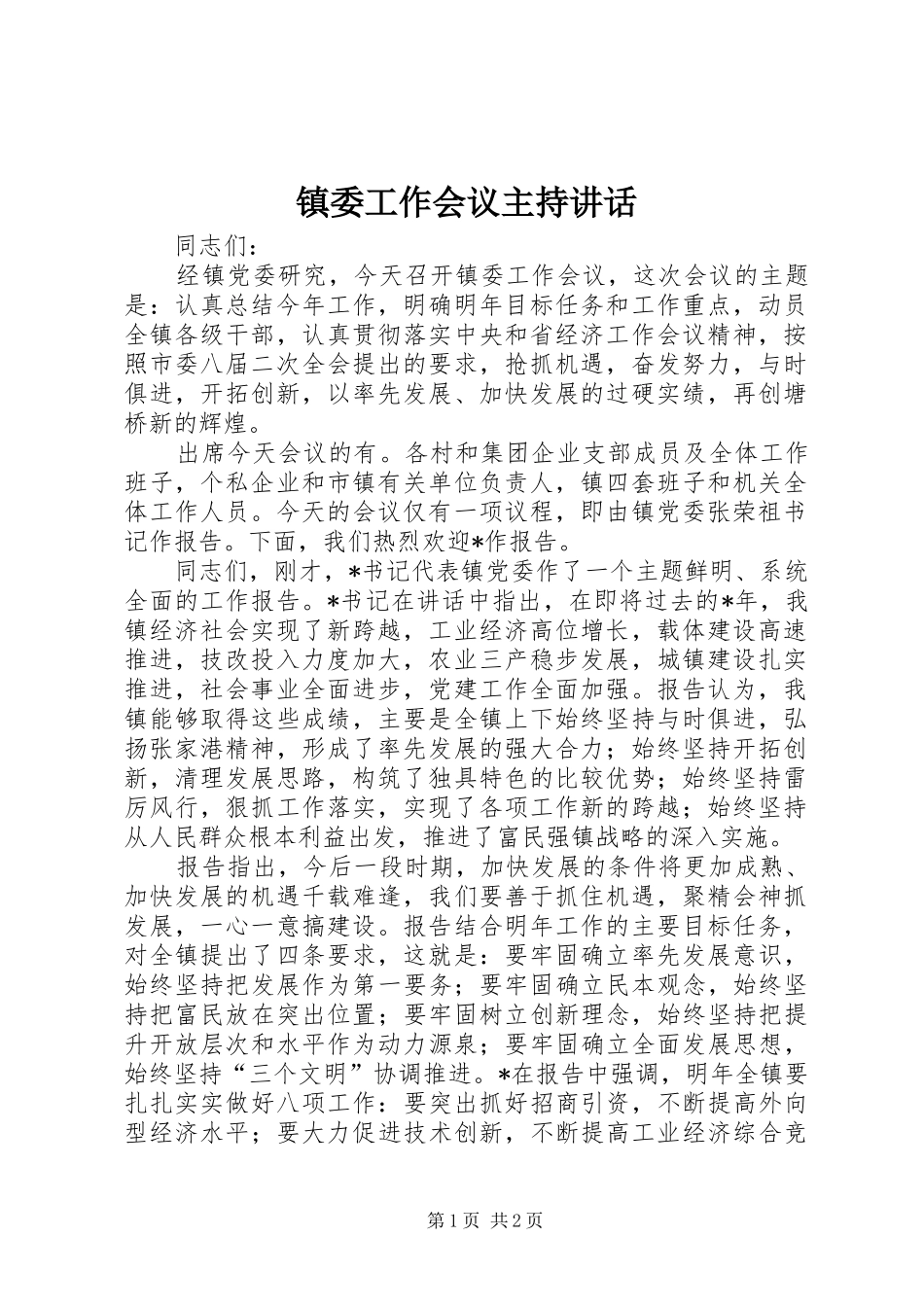 镇委工作会议主持讲话发言_第1页