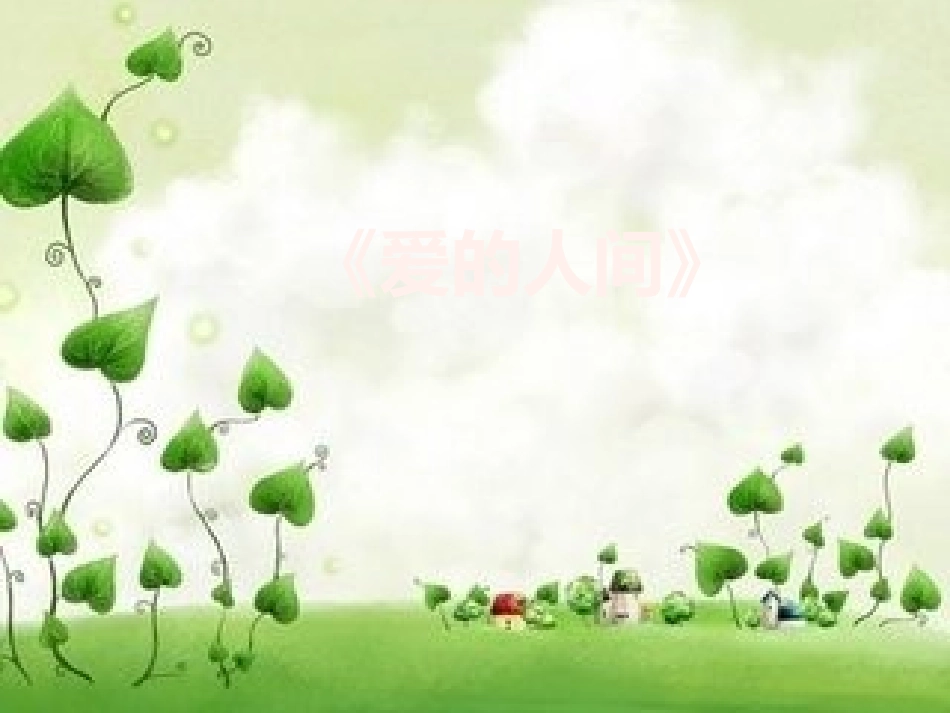 《爱的人间》_第1页