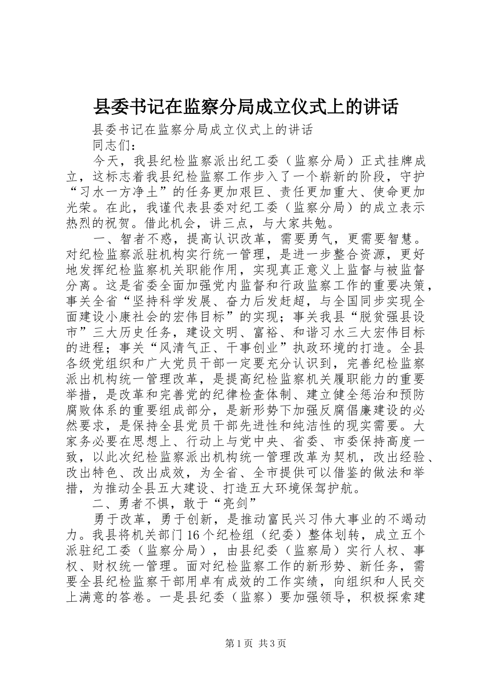 县委书记在监察分局成立仪式上的讲话发言_第1页