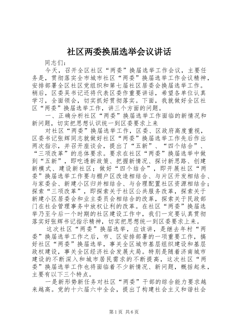 社区两委换届选举会议讲话发言_第1页