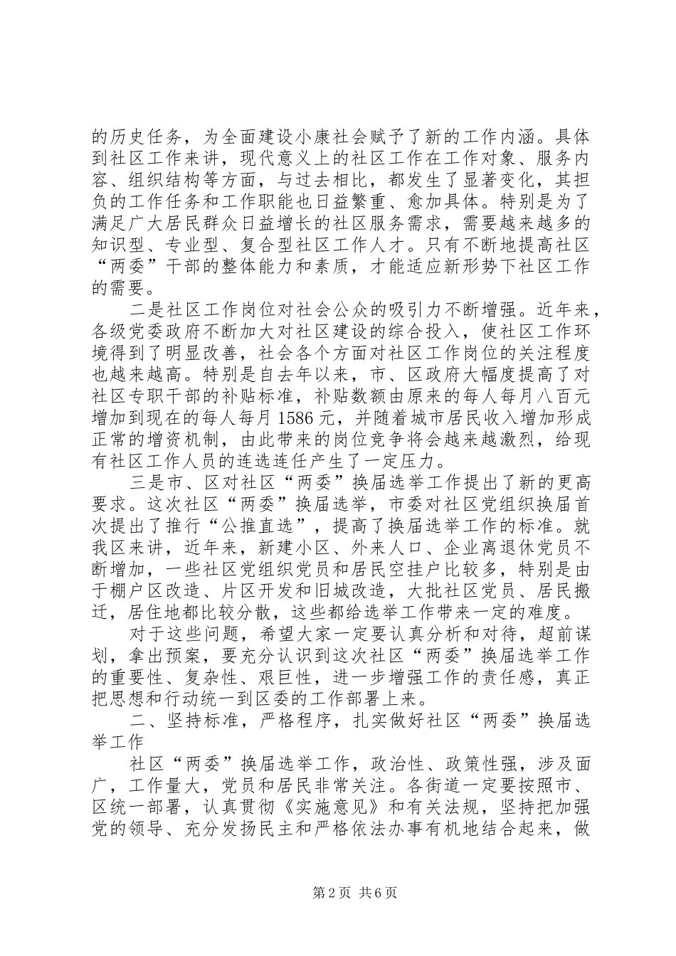 社区两委换届选举会议讲话发言_第2页