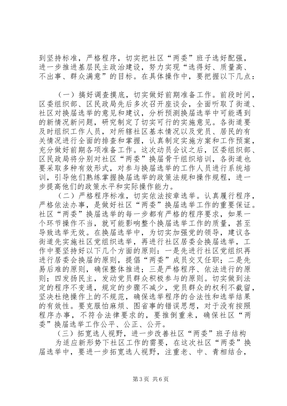 社区两委换届选举会议讲话发言_第3页