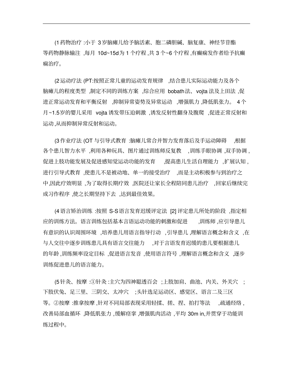 小儿脑瘫康复治疗的分析与体会概要_第2页