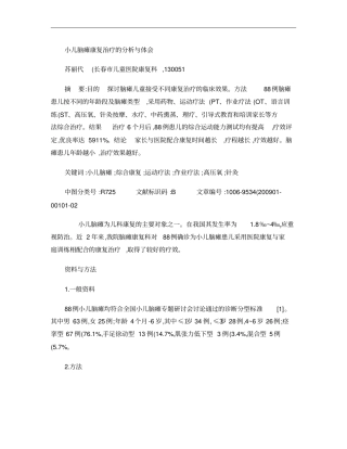 小儿脑瘫康复治疗的分析与体会概要