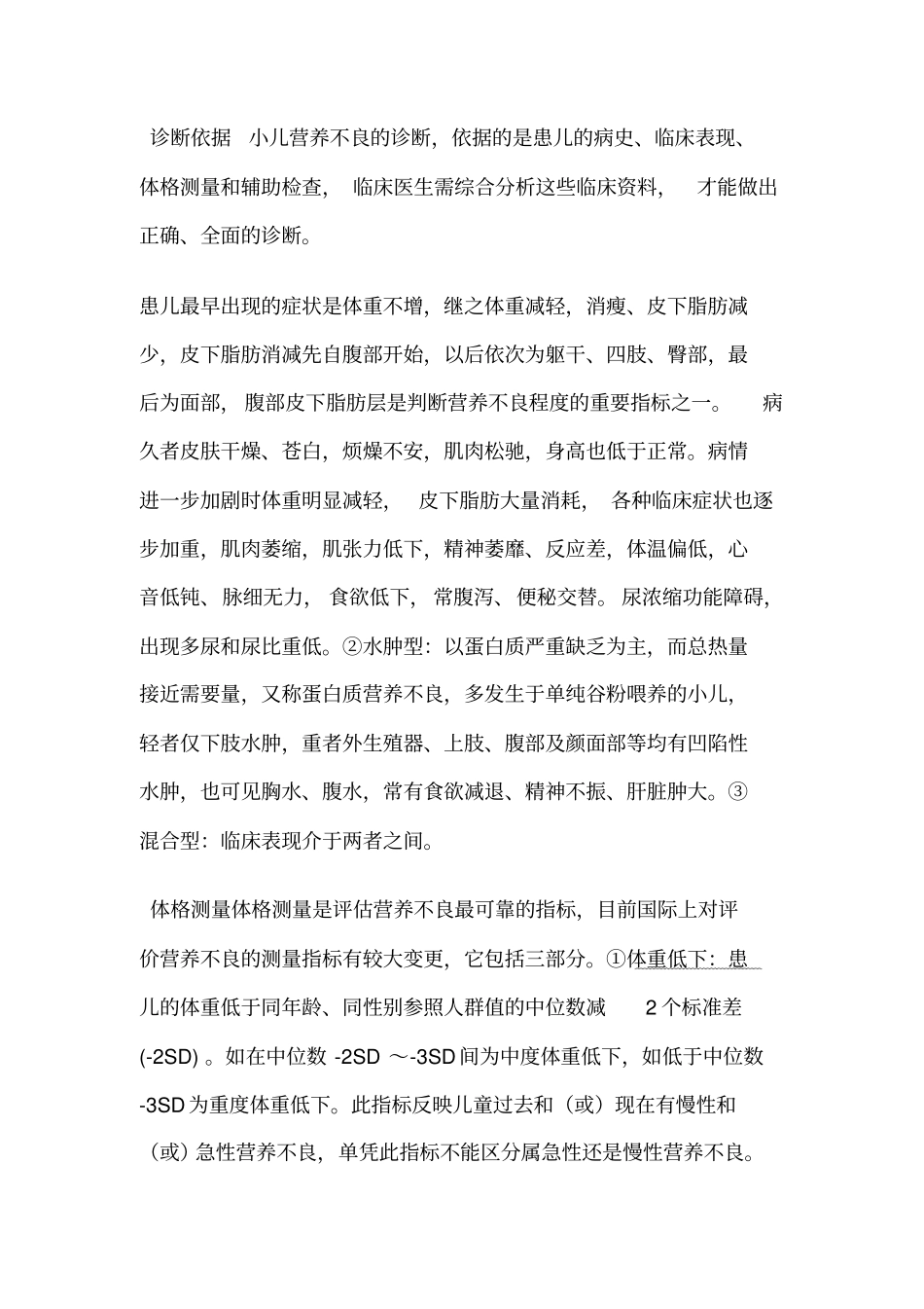 小儿营养不良的治疗原则及临床评价_第2页
