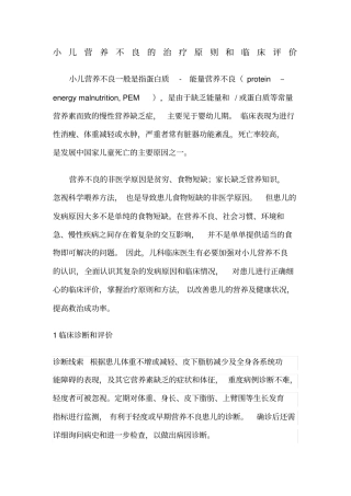 小儿营养不良的治疗原则及临床评价