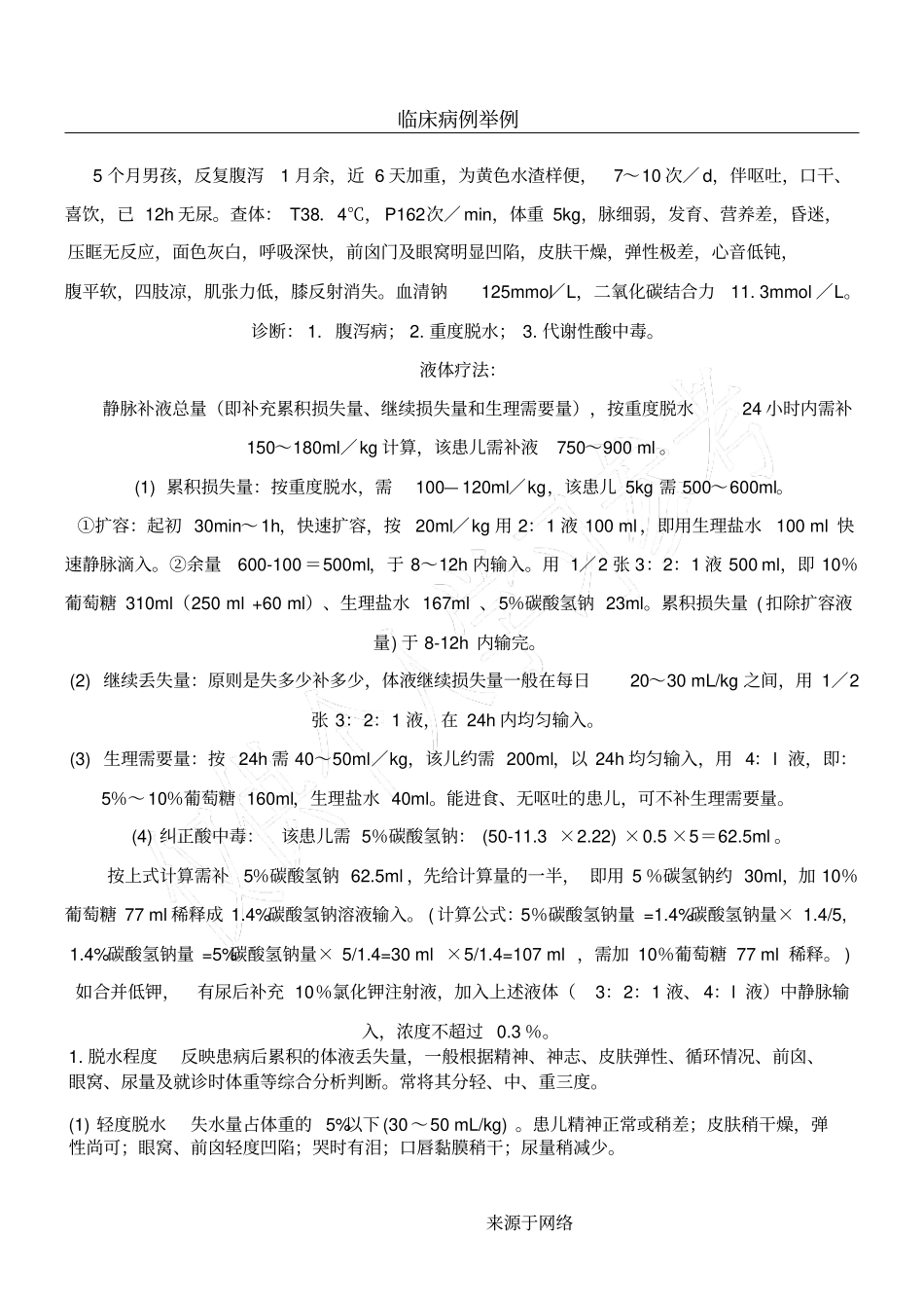 小儿补液举例_第1页
