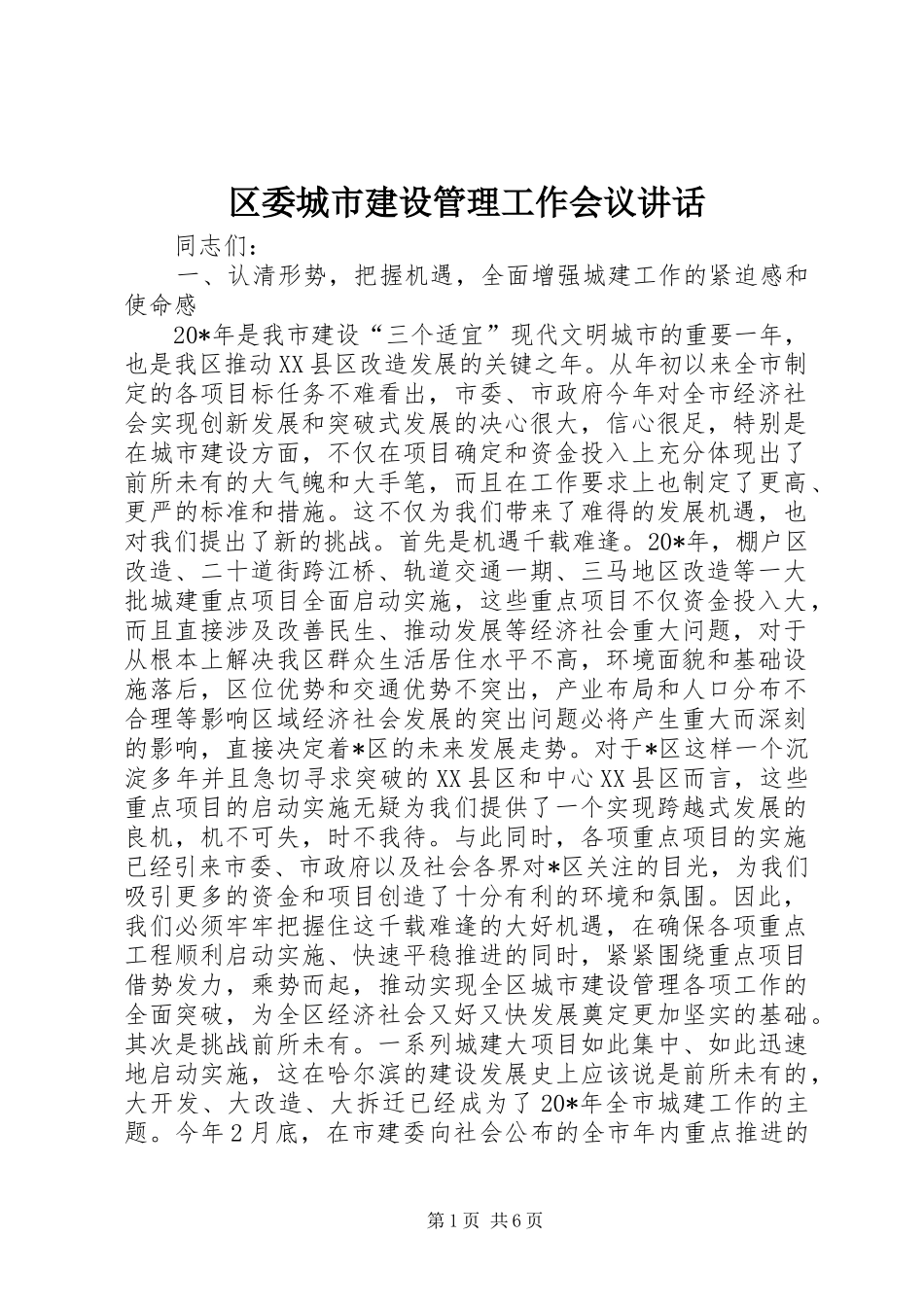 区委城市建设管理工作会议讲话发言_第1页
