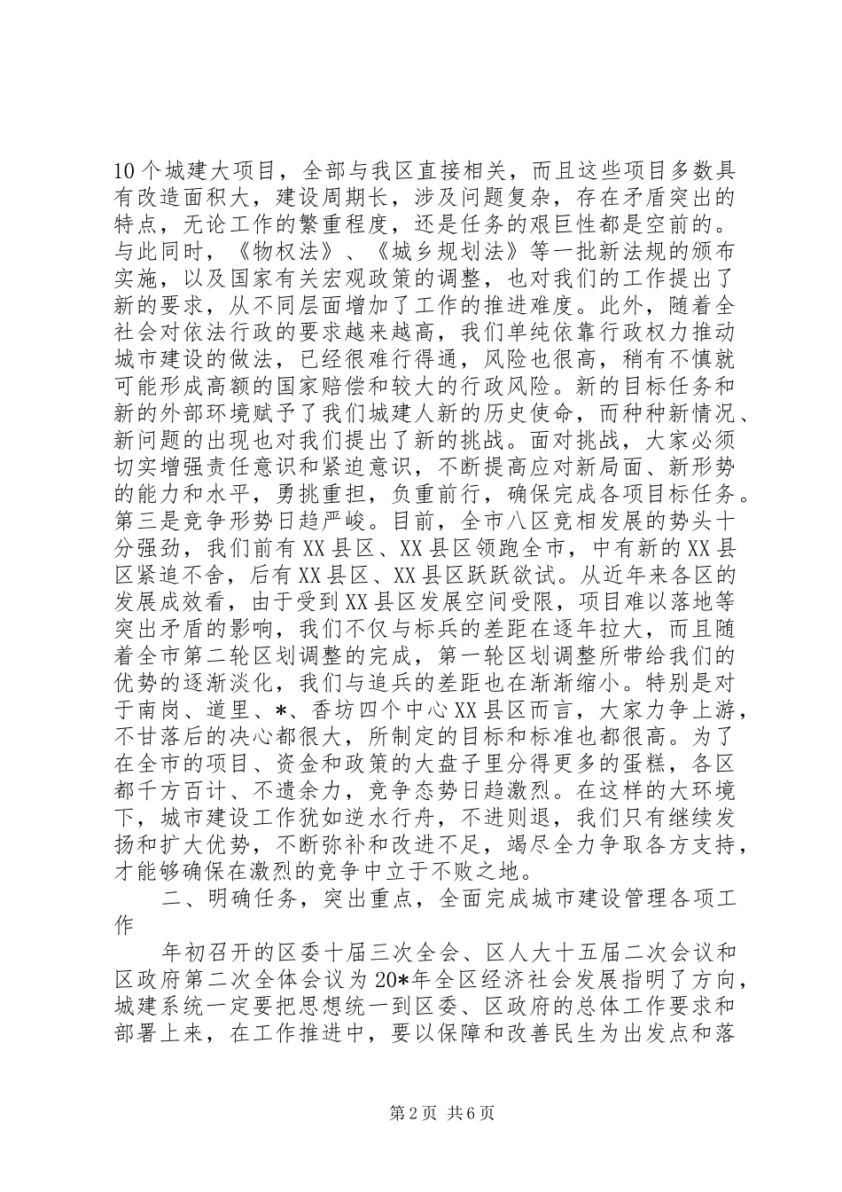 区委城市建设管理工作会议讲话发言_第2页
